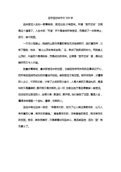 涩尽回甘味作文500字