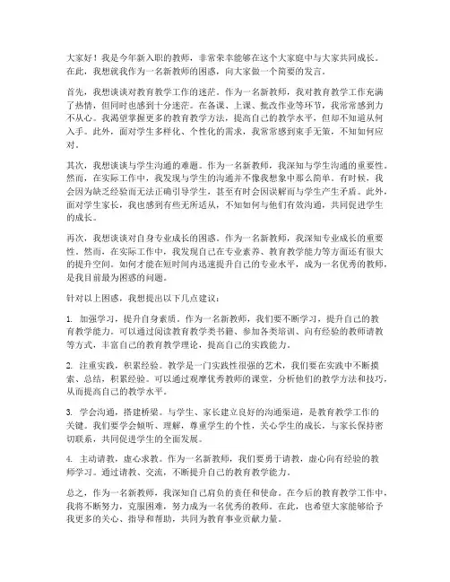 新教师的困惑发言稿