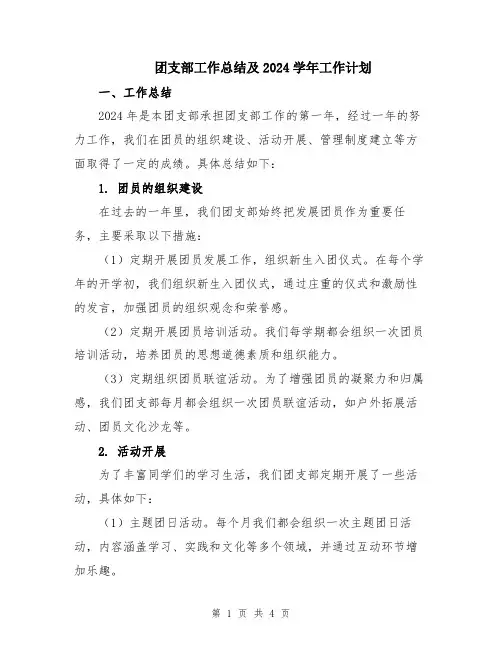 团支部工作总结及2024学年工作计划