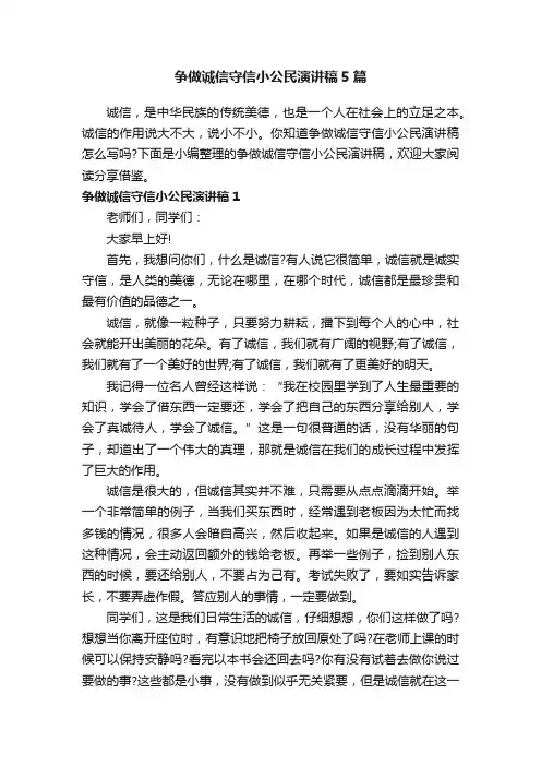 争做诚信守信小公民演讲稿5篇