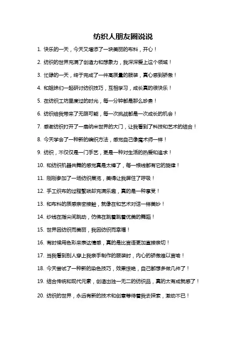 纺织人朋友圈说说