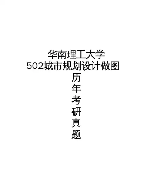华南理工大学《502城市规划设计做图》[官方]历年考研真题(2014-2018)完整版