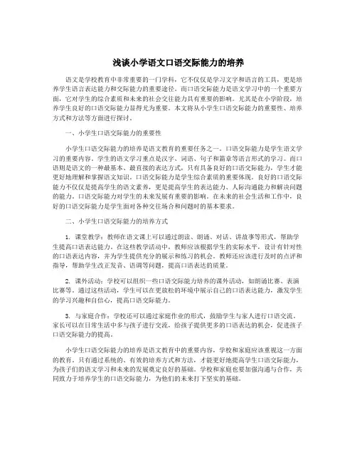 浅谈小学语文口语交际能力的培养