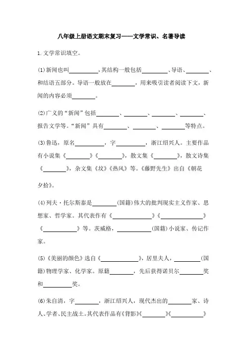 人教部编版八年级上册语文期末复习：文学常识  名著导读 练习【有答案】