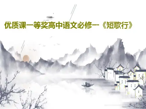 优质课一等奖高中语文必修一《短歌行》PPT17页