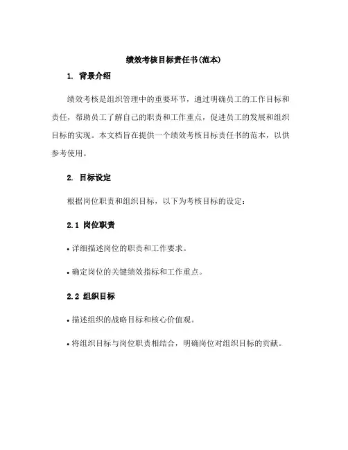 绩效考核目标责任书(范本)