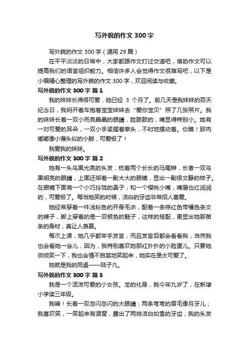 写外貌的作文300字（通用29篇）