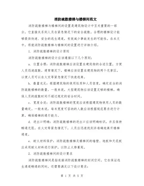 消防疏散楼梯与楼梯间范文（二篇）