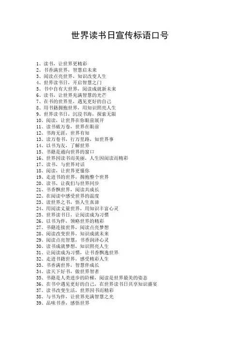 世界读书日宣传标语口号