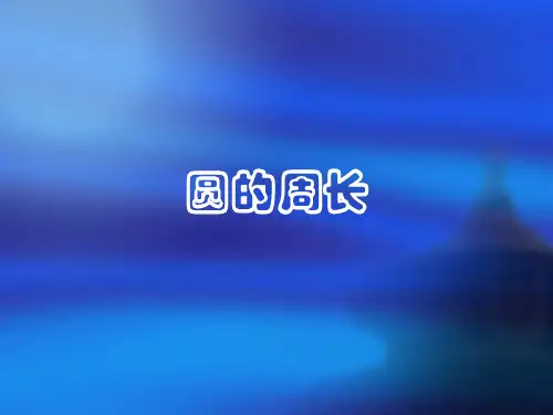 《圆的周长》ppt课件 