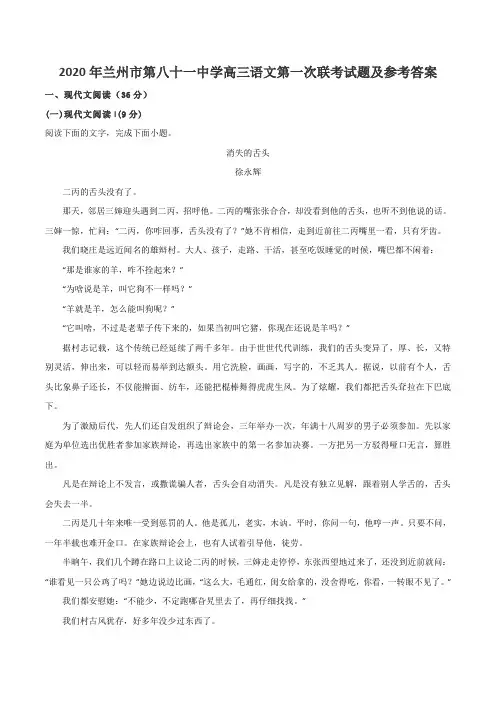 2020年兰州市第八十一中学高三语文第一次联考试题及参考答案