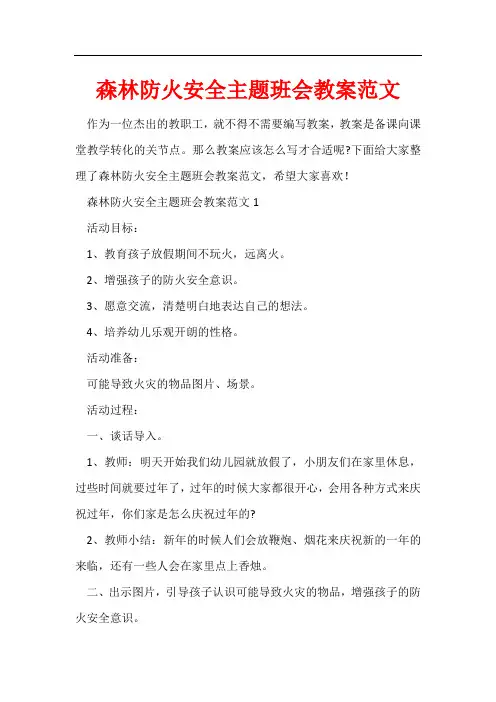 森林防火安全主题班会教案范文