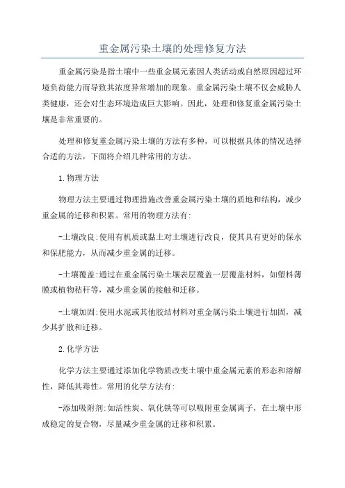 重金属污染土壤的处理修复方法