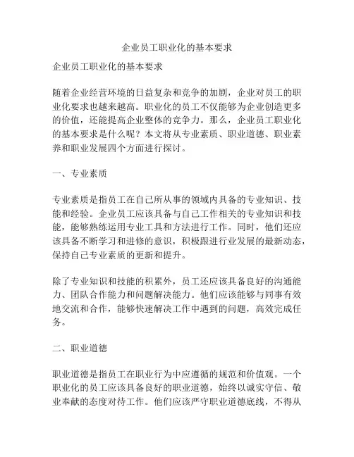 企业员工职业化的基本要求