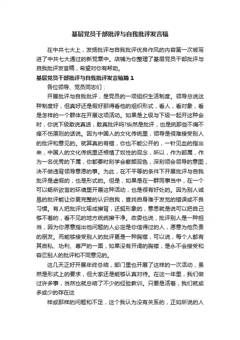基层党员干部批评与自我批评发言稿