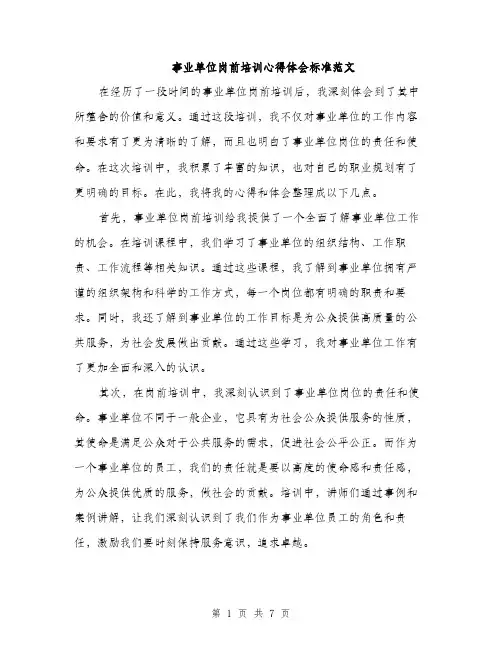 事业单位岗前培训心得体会标准范文(3篇)