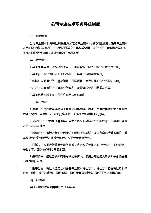 公司专业技术职务聘任制度