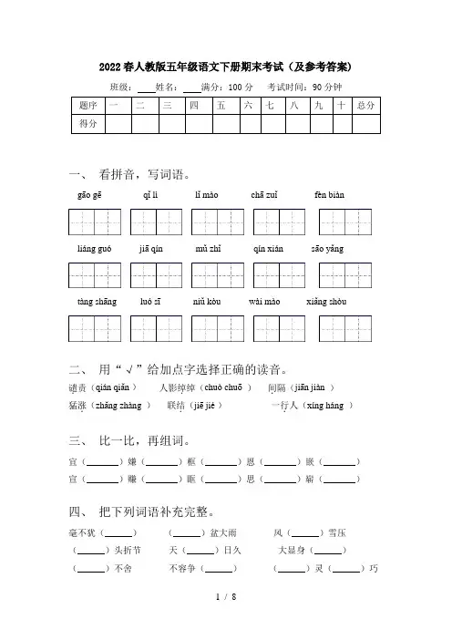 2022春人教版五年级语文下册期末考试(及参考答案)