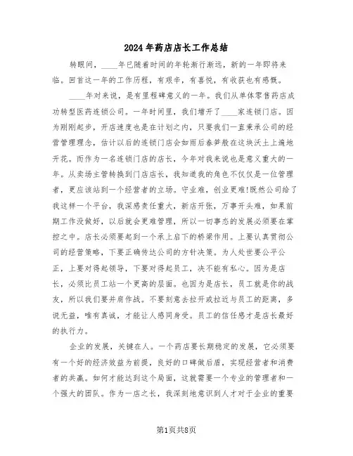 2024年药店店长工作总结(四篇)