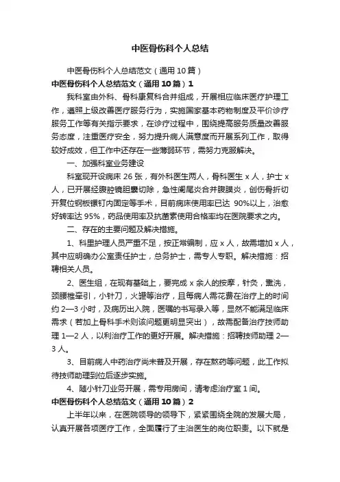 中医骨伤科个人总结范文（通用10篇）