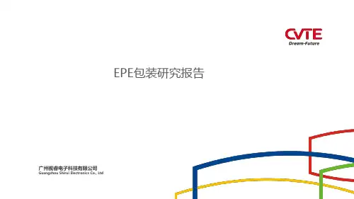 EPE包装研究报告