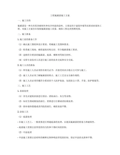 工程氟碳漆施工方案
