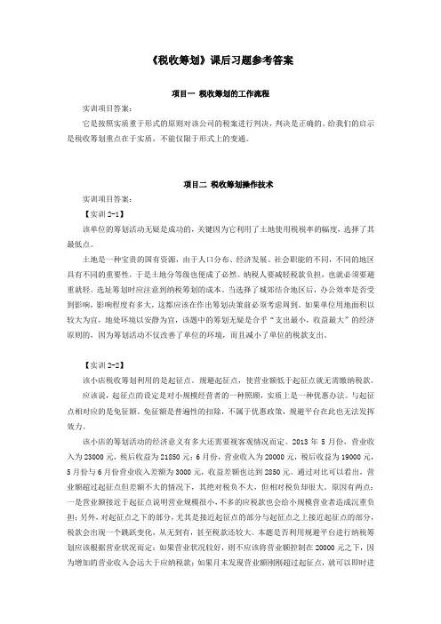 税收筹划课后习题参考答案