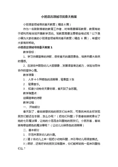 小班语言领域寻找春天教案（精选6篇）
