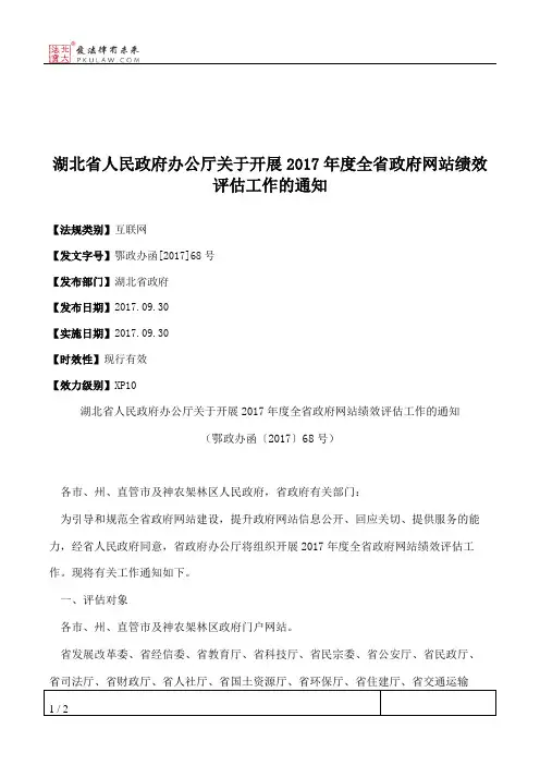 湖北省人民政府办公厅关于开展2017年度全省政府网站绩效评估工作的通知