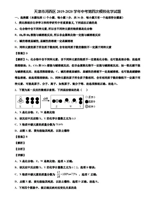 天津市河西区2019-2020学年中考第四次模拟化学试题含解析