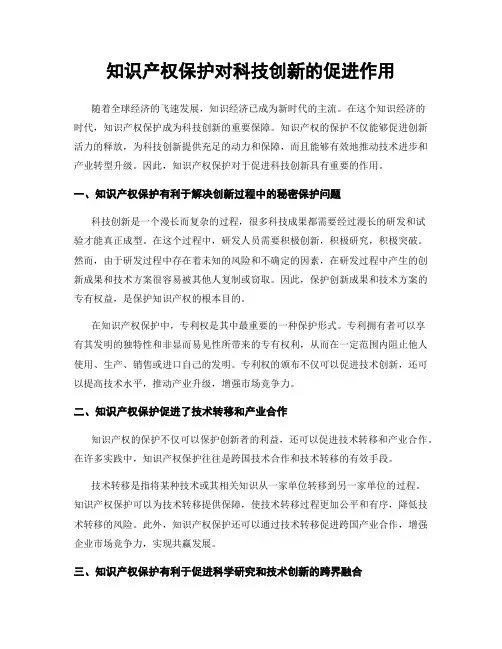 知识产权保护对科技创新的促进作用