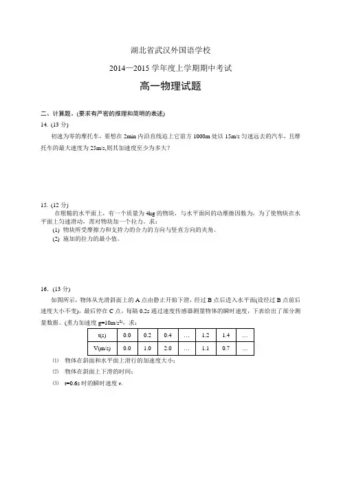 湖北省武汉外国语学校1415学年度高一上学期期中——物