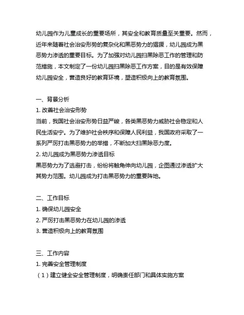 幼儿园扫黑除恶工作方案 幼儿园扫黑工作