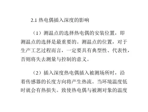 热电偶插入深度的作用
