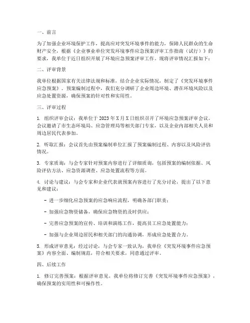 环境应急预案评审情况汇报