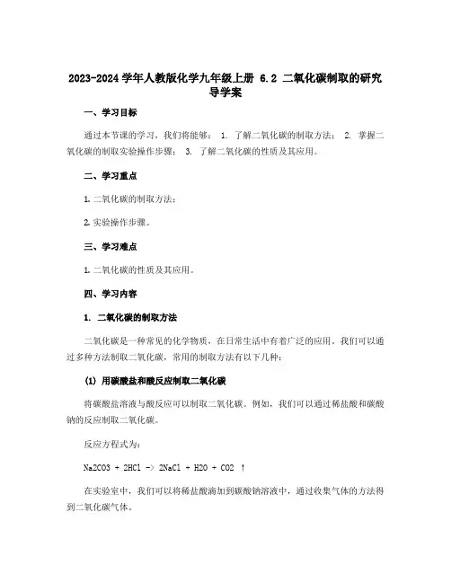 2023-2024学年人教版化学九年级上册 6.2 二氧化碳制取的研究 导学案