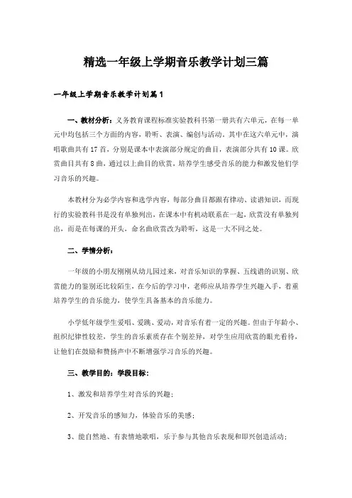 精选一年级上学期音乐教学计划三篇
