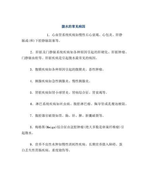 腹水的常见病因