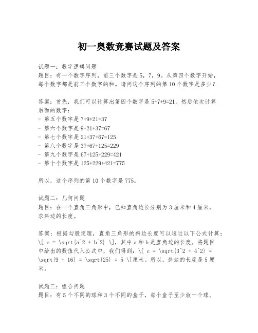 初一奥数竞赛试题及答案