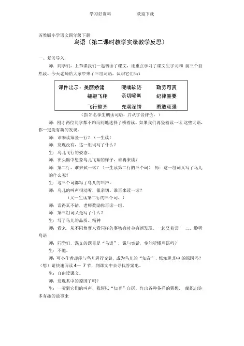 苏教版小学语文四年级下册鸟语(第二课时教学实录教学反思)