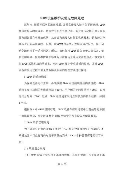 GPON设备维护及常见故障处理-7页文档资料