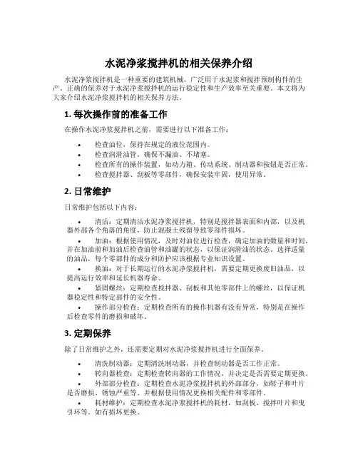 水泥净浆搅拌机的相关保养介绍