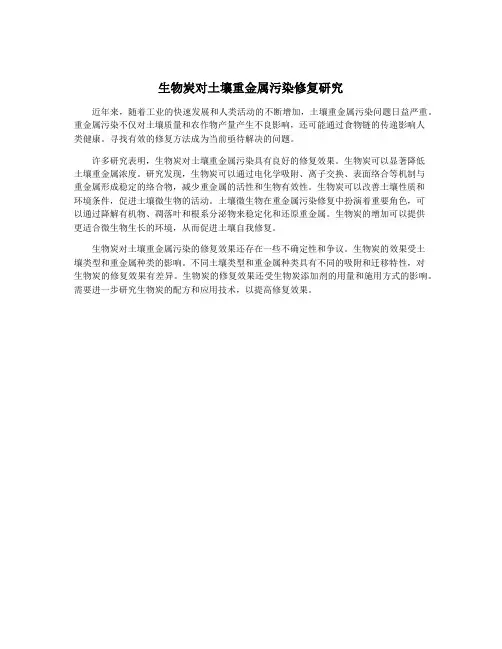 生物炭对土壤重金属污染修复研究