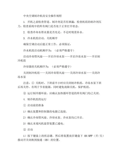 中央空调制冷机房安全操作规程