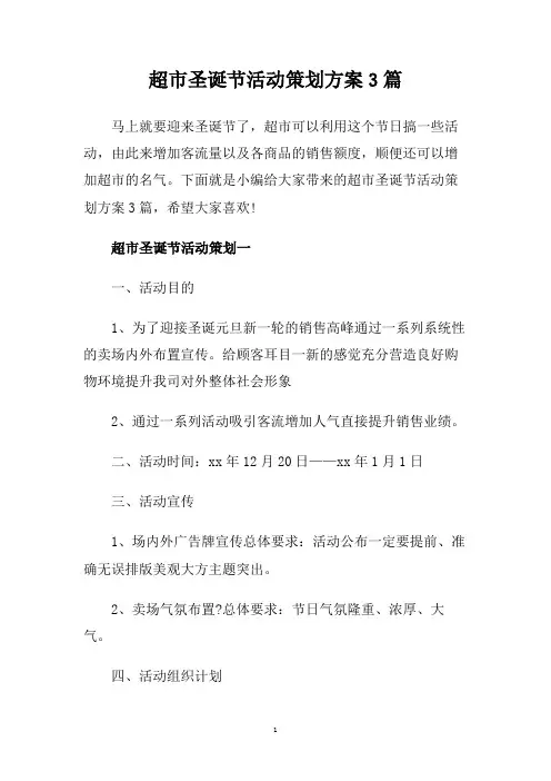 超市圣诞节活动策划方案3篇.doc