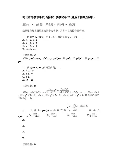 河北省专接本考试(数学)模拟试卷23(题后含答案及解析)