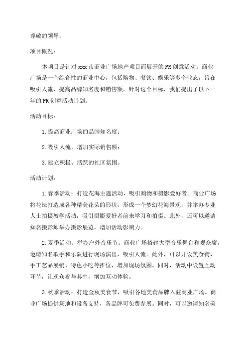 商业广场地产项目全年PR创意活动提报