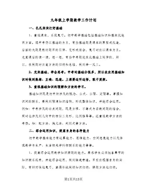 九年级上学期数学工作计划(4篇)
