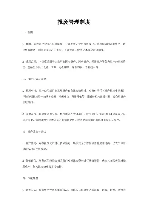 报废管理制度