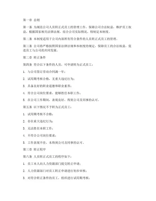 人员转正式员工管理制度
